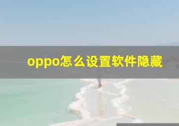 oppo怎么设置软件隐藏