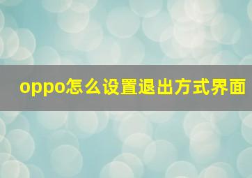 oppo怎么设置退出方式界面