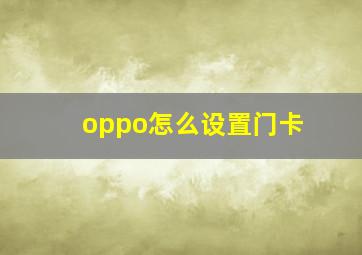 oppo怎么设置门卡