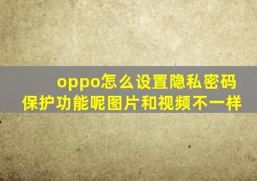 oppo怎么设置隐私密码保护功能呢图片和视频不一样