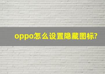 oppo怎么设置隐藏图标?