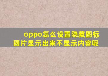 oppo怎么设置隐藏图标图片显示出来不显示内容呢