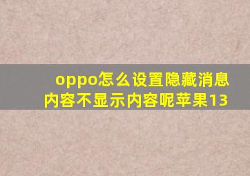 oppo怎么设置隐藏消息内容不显示内容呢苹果13