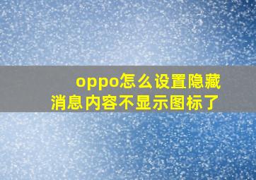 oppo怎么设置隐藏消息内容不显示图标了