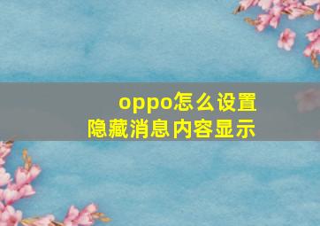 oppo怎么设置隐藏消息内容显示