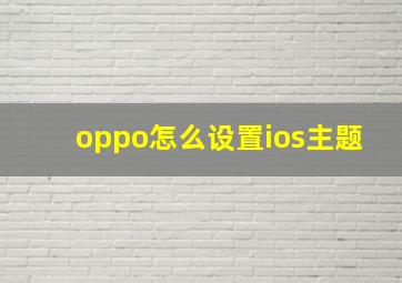 oppo怎么设置ios主题