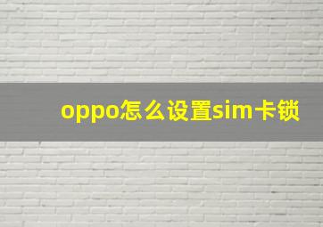 oppo怎么设置sim卡锁