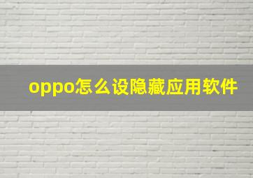 oppo怎么设隐藏应用软件