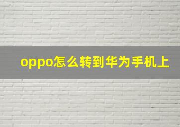 oppo怎么转到华为手机上