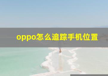 oppo怎么追踪手机位置