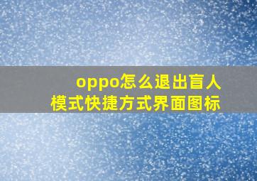 oppo怎么退出盲人模式快捷方式界面图标