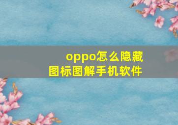 oppo怎么隐藏图标图解手机软件