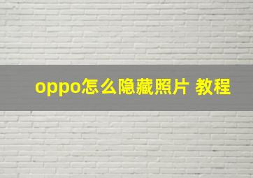 oppo怎么隐藏照片 教程