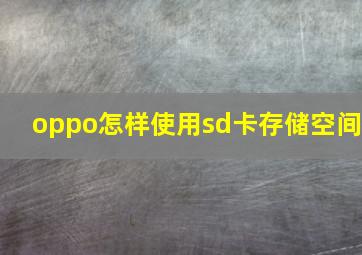 oppo怎样使用sd卡存储空间