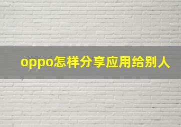 oppo怎样分享应用给别人