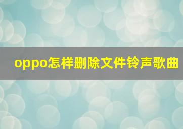 oppo怎样删除文件铃声歌曲