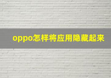 oppo怎样将应用隐藏起来