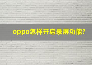 oppo怎样开启录屏功能?