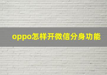 oppo怎样开微信分身功能