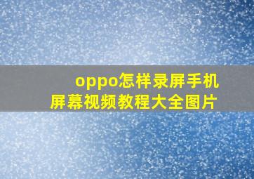 oppo怎样录屏手机屏幕视频教程大全图片