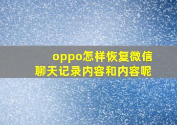 oppo怎样恢复微信聊天记录内容和内容呢