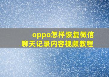 oppo怎样恢复微信聊天记录内容视频教程