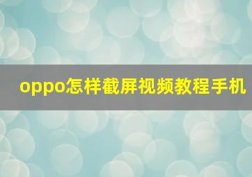 oppo怎样截屏视频教程手机