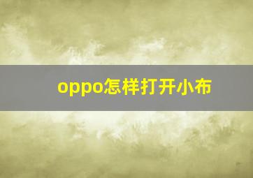 oppo怎样打开小布