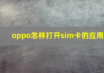 oppo怎样打开sim卡的应用