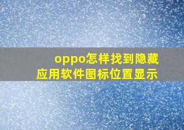 oppo怎样找到隐藏应用软件图标位置显示