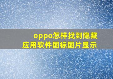 oppo怎样找到隐藏应用软件图标图片显示