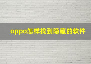 oppo怎样找到隐藏的软件