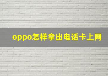 oppo怎样拿出电话卡上网