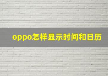 oppo怎样显示时间和日历