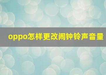 oppo怎样更改闹钟铃声音量