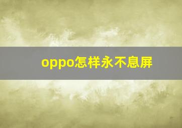 oppo怎样永不息屏