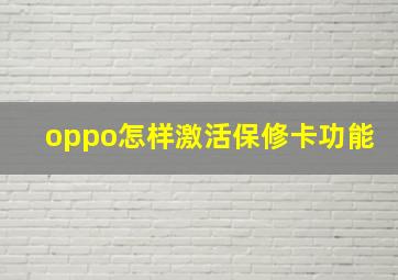 oppo怎样激活保修卡功能