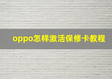 oppo怎样激活保修卡教程