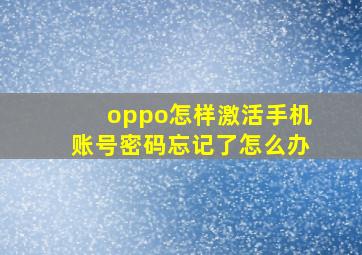 oppo怎样激活手机账号密码忘记了怎么办