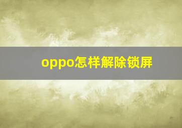 oppo怎样解除锁屏