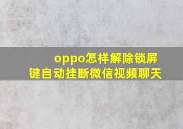 oppo怎样解除锁屏键自动挂断微信视频聊天