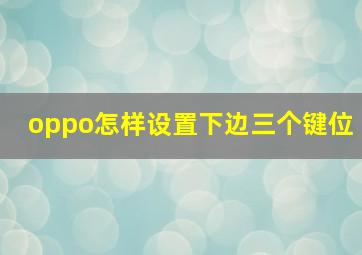 oppo怎样设置下边三个键位