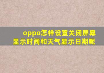 oppo怎样设置关闭屏幕显示时间和天气显示日期呢