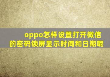 oppo怎样设置打开微信的密码锁屏显示时间和日期呢