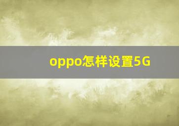 oppo怎样设置5G