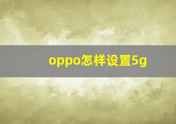 oppo怎样设置5g