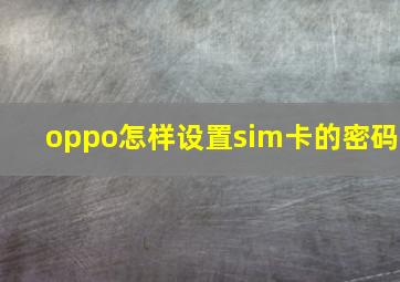 oppo怎样设置sim卡的密码