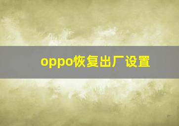 oppo恢复出厂设置