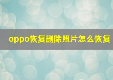 oppo恢复删除照片怎么恢复