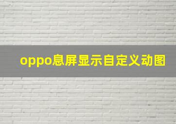 oppo息屏显示自定义动图